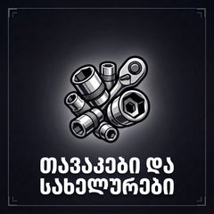 Collection image for: თავაკები და სახელურები
